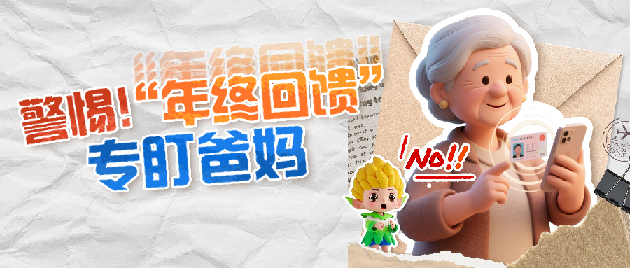 警惕！“年終回饋”專盯爸媽，這份防騙指南快轉家庭群！